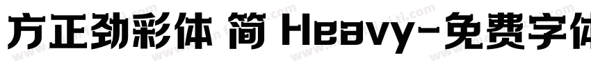方正劲彩体 简 Heavy字体转换